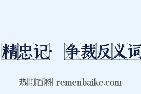 精忠记·争裁反义词是什么意思的图片